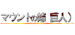 マウントの姉（巨人） (attack on titan)