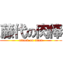 藤代の肉棒 (attack on titan)