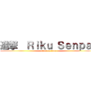 進撃  Ｒｉｋｕ Ｓｅｎｐａｉ (attack on titan)