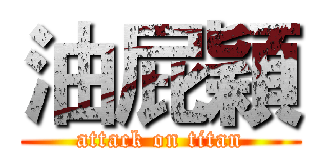 油屁穎 (attack on titan)