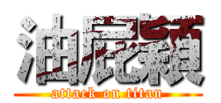 油屁穎 (attack on titan)
