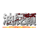油屁穎 (attack on titan)