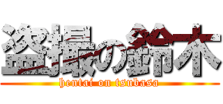 盗撮の鈴木 (hentai on tsubasa)