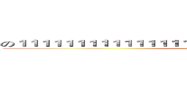 の１１１１１１１１１１１１１１１１１１１１１１１１１１１１１１１１１１１ (attack on titan)