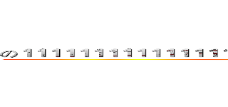 の１１１１１１１１１１１１１１１１１１１１１１１１１１１１１１１１１１１ (attack on titan)