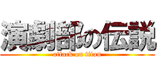 演劇部の伝説 (attack on titan)