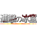 進擊の冰室 (attack on titan)