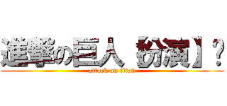 進撃の巨人【扮演】〞 (attack on titan)