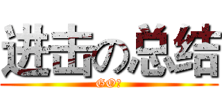 进击の总结 (GO！)