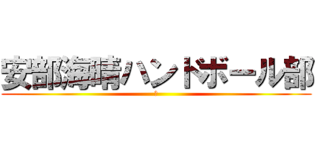 安部海晴ハンドボール部 (安)