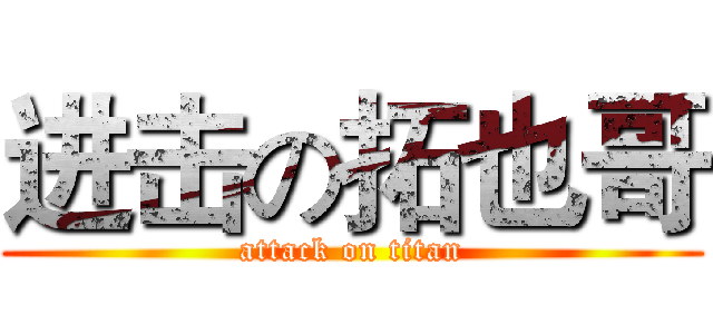 进击の拓也哥 (attack on titan)