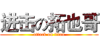 进击の拓也哥 (attack on titan)
