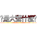 你是大聲什麼啦 (attack on titan)