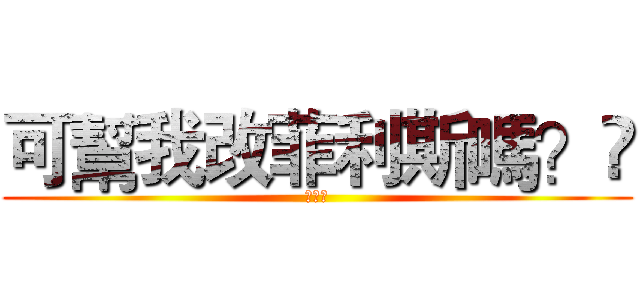 可幫我改菲利斯嗎？😊 (簡廷翰)