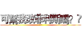 可幫我改菲利斯嗎？😊 (簡廷翰)