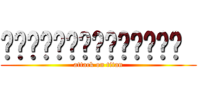 ૅ˘็ੋ͈◡ुً☬ཻैั້͈  (attack on titan)