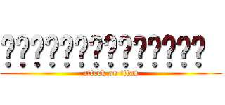 ૅ˘็ੋ͈◡ुً☬ཻैั້͈  (attack on titan)