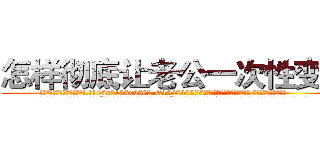 怎样彻底让老公一次性变瞎 (怎样彻底让老公一次性变瞎【电.话186x0156x9662-Q194843976林氏药业】我们做的是长期生意,靠的是老客户长期支持
参考消息网2月20日报道 韩媒称，“剩女多、离婚率高的城市，房价一定会上涨。”这是中国经济学家金岩石2016年12月参加在上海举行的房地产相关论坛时说的话。
)