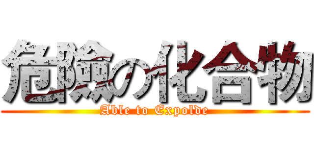 危險の化合物 (Able to Expolde)
