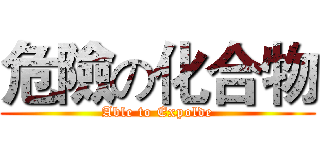 危險の化合物 (Able to Expolde)