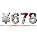 ￥６７８ (attack on titan)