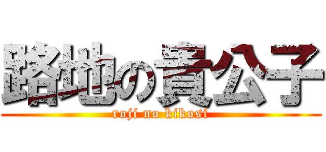 路地の貴公子 (roji no kikosi)