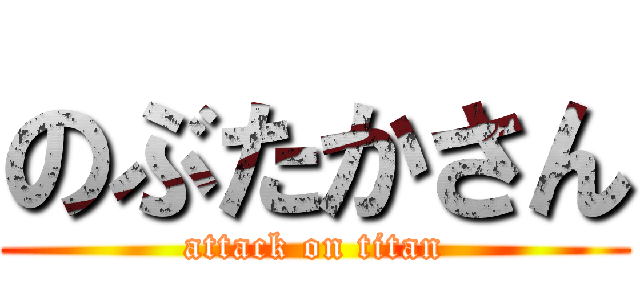 のぶたかさん (attack on titan)