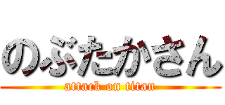 のぶたかさん (attack on titan)