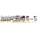 加油吧前峰６－５ (attack on titan)