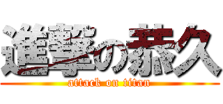 進撃の恭久 (attack on titan)