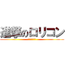 進撃のロリコン (ぱんつ食べたい)