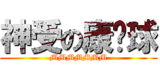 神受の康乐球 (MMMMMMM)