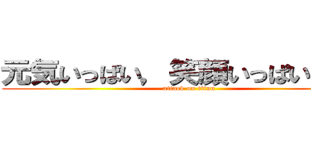 元気いっぱい，笑顔いっぱいにじ組 (attack on titan)