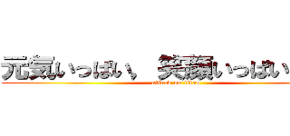 元気いっぱい，笑顔いっぱいにじ組 (attack on titan)