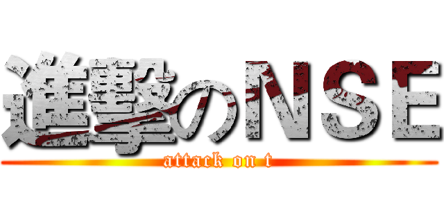 進擊のＮＳＥ (attack on t)
