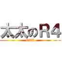 太太のＲ４ (OTL)