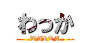 わっか (WAKKA)