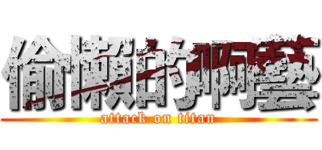 偷懶的啊藝 (attack on titan)