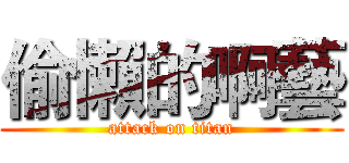 偷懶的啊藝 (attack on titan)