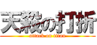 天殺の打折 (attack on titan)