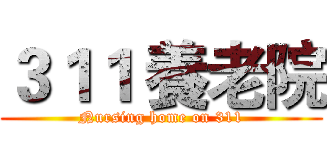 ３１１ 養老院 (Nursing home on 311)