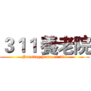 ３１１ 養老院 (Nursing home on 311)