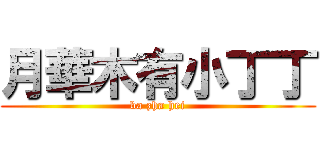 月華木有小丁丁 (ba zha hei)