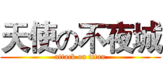 天使の不夜城 (attack on titan)