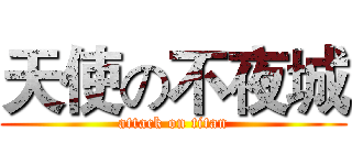 天使の不夜城 (attack on titan)