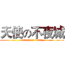 天使の不夜城 (attack on titan)