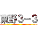 東野３－３ ()