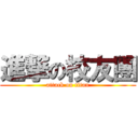 進撃の校友團 (attack on titan)