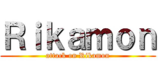 Ｒｉｋａｍｏｎ (attack on Rikamon)