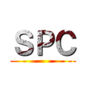 ＳＰＣ ()